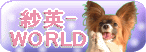 �щp�[WORLD